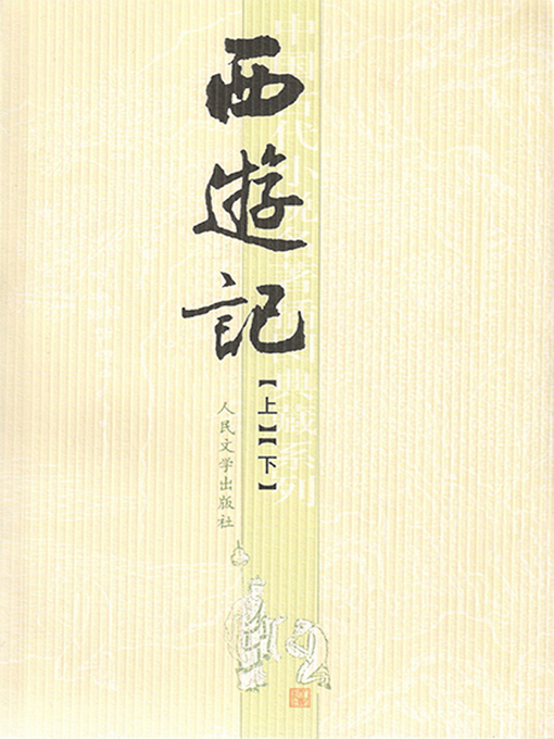 Title details for 西游记（上下） by 吴承恩 - Available